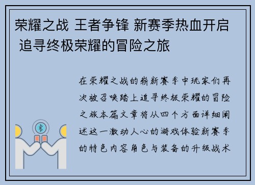 荣耀之战 王者争锋 新赛季热血开启 追寻终极荣耀的冒险之旅