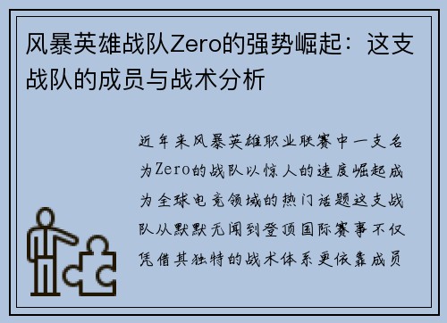 风暴英雄战队Zero的强势崛起：这支战队的成员与战术分析