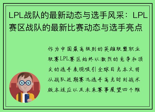 LPL战队的最新动态与选手风采：LPL赛区战队的最新比赛动态与选手亮点