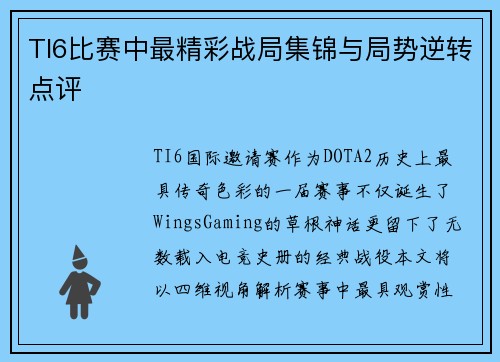 TI6比赛中最精彩战局集锦与局势逆转点评