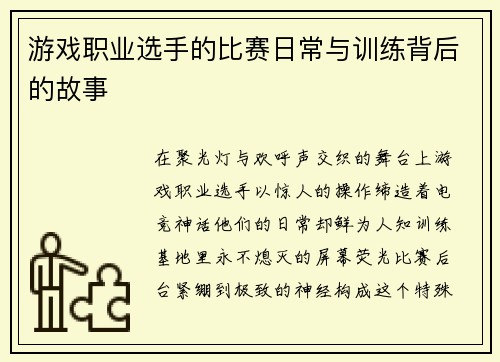 游戏职业选手的比赛日常与训练背后的故事