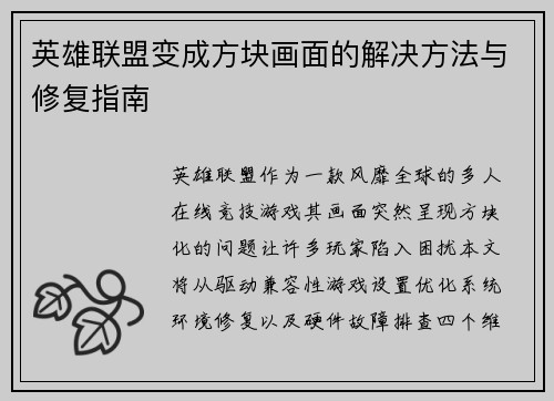 英雄联盟变成方块画面的解决方法与修复指南