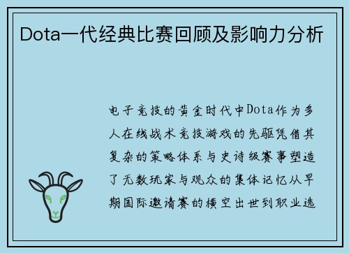 Dota一代经典比赛回顾及影响力分析