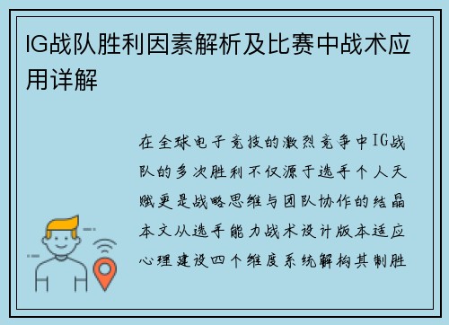 IG战队胜利因素解析及比赛中战术应用详解