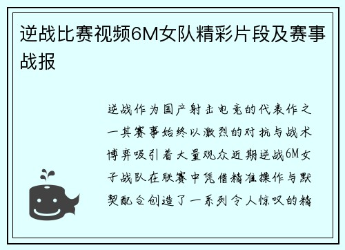 逆战比赛视频6M女队精彩片段及赛事战报