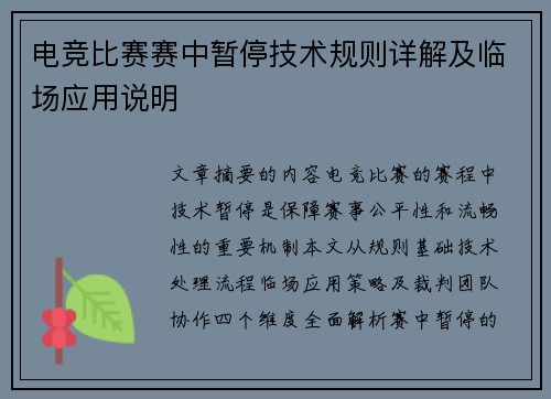 电竞比赛赛中暂停技术规则详解及临场应用说明