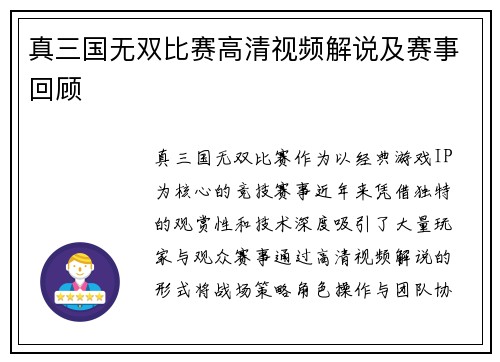 真三国无双比赛高清视频解说及赛事回顾