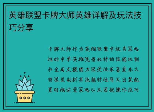 英雄联盟卡牌大师英雄详解及玩法技巧分享