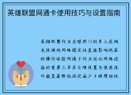 英雄联盟网通卡使用技巧与设置指南