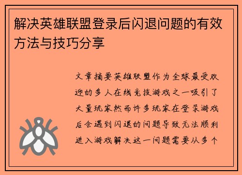 解决英雄联盟登录后闪退问题的有效方法与技巧分享
