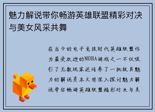 魅力解说带你畅游英雄联盟精彩对决与美女风采共舞