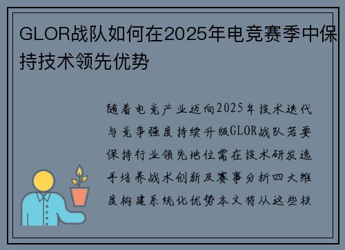 GLOR战队如何在2025年电竞赛季中保持技术领先优势