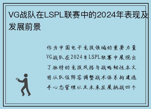 VG战队在LSPL联赛中的2024年表现及发展前景