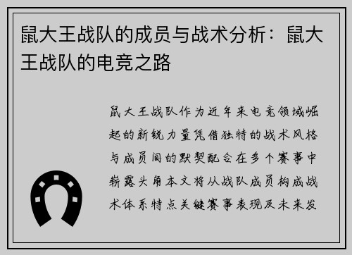 鼠大王战队的成员与战术分析：鼠大王战队的电竞之路