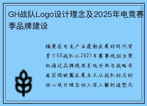 GH战队Logo设计理念及2025年电竞赛季品牌建设