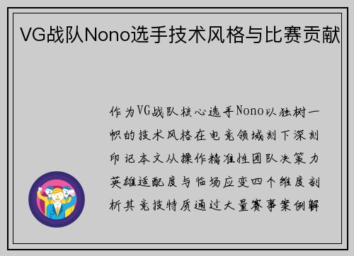 VG战队Nono选手技术风格与比赛贡献