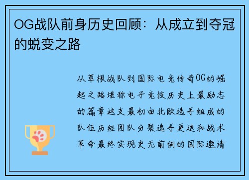 OG战队前身历史回顾：从成立到夺冠的蜕变之路