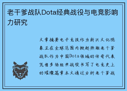 老干爹战队Dota经典战役与电竞影响力研究