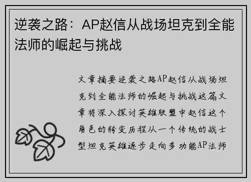 逆袭之路：AP赵信从战场坦克到全能法师的崛起与挑战