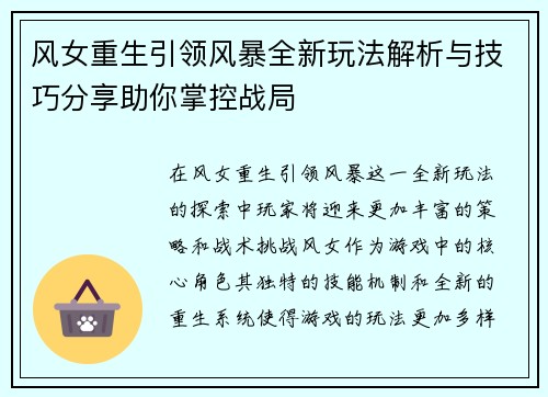 风女重生引领风暴全新玩法解析与技巧分享助你掌控战局