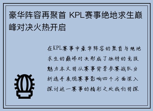 豪华阵容再聚首 KPL赛事绝地求生巅峰对决火热开启