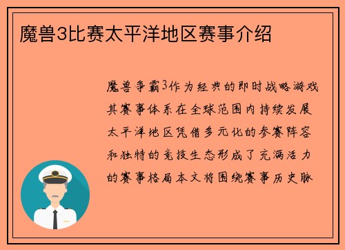 魔兽3比赛太平洋地区赛事介绍