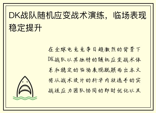 DK战队随机应变战术演练，临场表现稳定提升