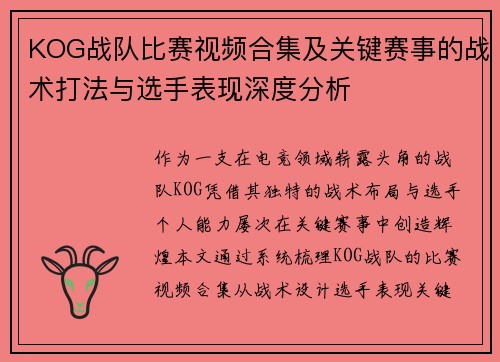 KOG战队比赛视频合集及关键赛事的战术打法与选手表现深度分析