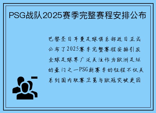 PSG战队2025赛季完整赛程安排公布