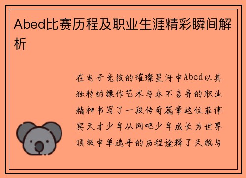 Abed比赛历程及职业生涯精彩瞬间解析