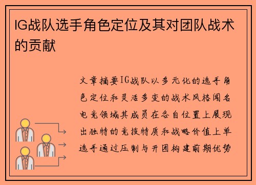 IG战队选手角色定位及其对团队战术的贡献