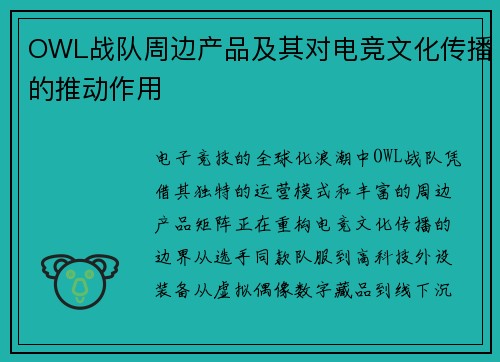 OWL战队周边产品及其对电竞文化传播的推动作用
